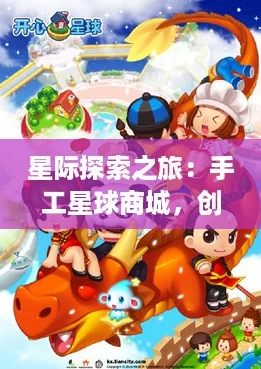 星际探索之旅：手工星球商城，创意与乐趣的完美邂逅