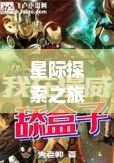 星际探索之旅:手工星球商城,创意与乐趣的完美邂逅 星际探索之旅:手工星球商城,创意与乐趣的完美邂逅