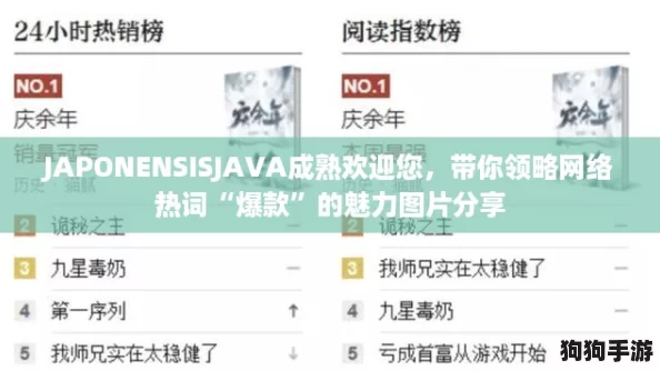 JAPONENSISJAVA成熟欢迎您,带你领略网络热词“爆款”的魅力图片分享 JAPONENSISJAVA成熟欢迎您,带你领略网络热词“爆款”的魅力图片分享