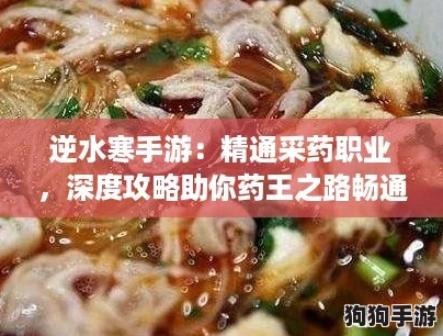 逆水寒手游:精通采药职业,深度攻略助你药王之路畅通无阻! 逆水寒手游:精通采药职业,深度攻略助你药王之路畅通无阻!