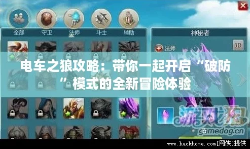 电车之狼攻略:带你一起开启“破防”模式的全新冒险体验 电车之狼攻略:带你一起开启“破防”模式的全新冒险体验