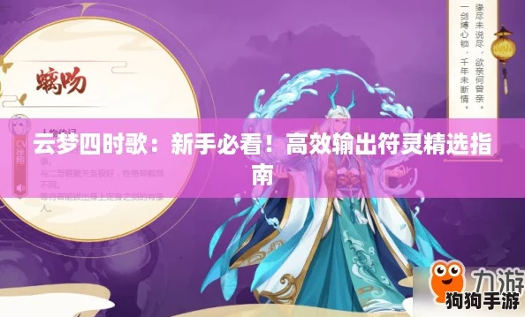 云梦四时歌：新手必看！高效输出符灵精选指南