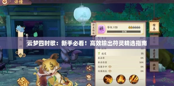 云梦四时歌：新手必看！高效输出符灵精选指南