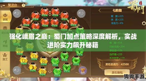 强化峨眉之巅：蜀门加点策略深度解析，实战进阶实力飙升秘籍