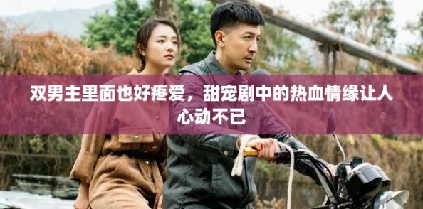 双男主里面也好疼爱，甜宠剧中的热血情缘让人心动不已