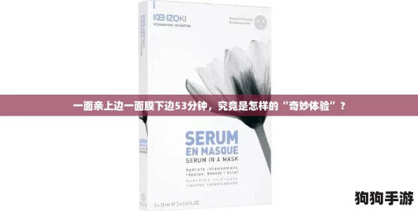 一面亲上边一面膜下边53分钟，究竟是怎样的“奇妙体验”？