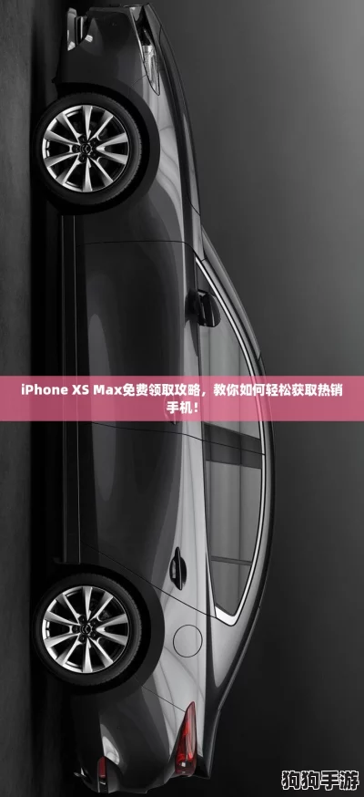 iPhone XS Max免费领取攻略，教你如何轻松获取热销手机！