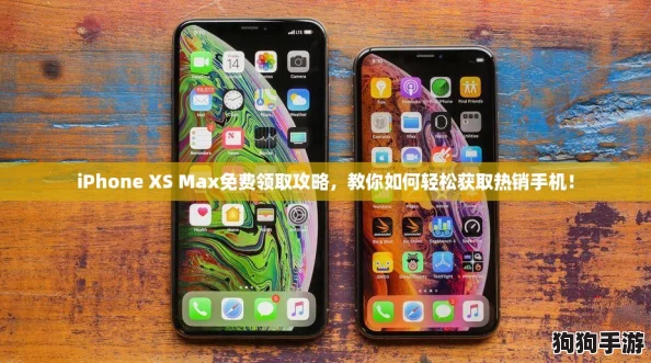 iPhone XS Max免费领取攻略,教你如何轻松获取热销手机! iPhone XS Max免费领取攻略,教你如何轻松获取热销手机!