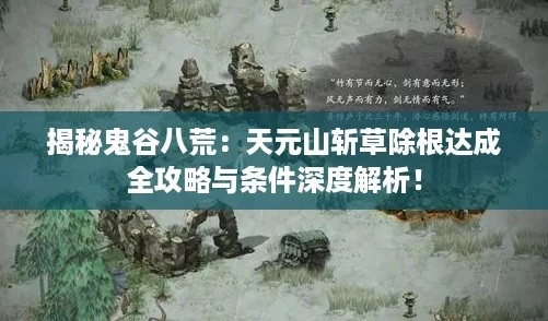 揭秘鬼谷八荒：天元山斩草除根达成全攻略与条件深度解析！