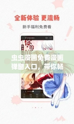 虫虫漫画免费漫画弹窗入口,带你畅游二次元世界的快乐之旅 虫虫漫画免费漫画弹窗入口,带你畅游二次元世界的快乐之旅