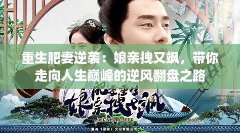 重生肥妻逆袭：娘亲拽又飒，带你走向人生巅峰的逆风翻盘之路