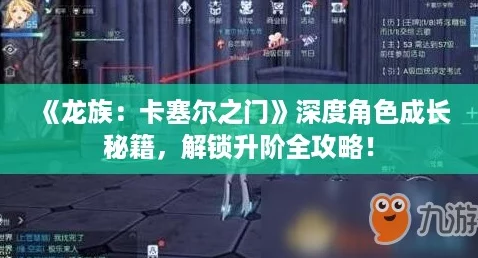 《龙族:卡塞尔之门》深度角色成长秘籍,解锁升阶全攻略! 《龙族:卡塞尔之门》深度角色成长秘籍,解锁升阶全攻略!