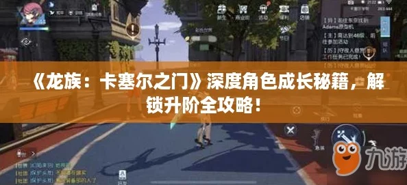 《龙族:卡塞尔之门》深度角色成长秘籍,解锁升阶全攻略! 《龙族:卡塞尔之门》深度角色成长秘籍,解锁升阶全攻略!
