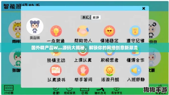 国外精产品W灬源码大揭秘，解锁你的网络创意新潮流