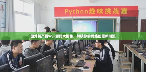 国外精产品W灬源码大揭秘,解锁你的网络创意新潮流 国外精产品W灬源码大揭秘,解锁你的网络创意新潮流