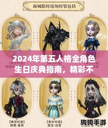 2024年第五人格全角色生日庆典指南，精彩不容错过！