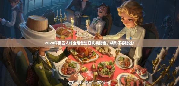 2024年第五人格全角色生日庆典指南,精彩不容错过! 2024年第五人格全角色生日庆典指南,精彩不容错过!