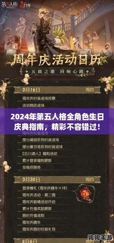 2024年第五人格全角色生日庆典指南,精彩不容错过! 2024年第五人格全角色生日庆典指南,精彩不容错过!