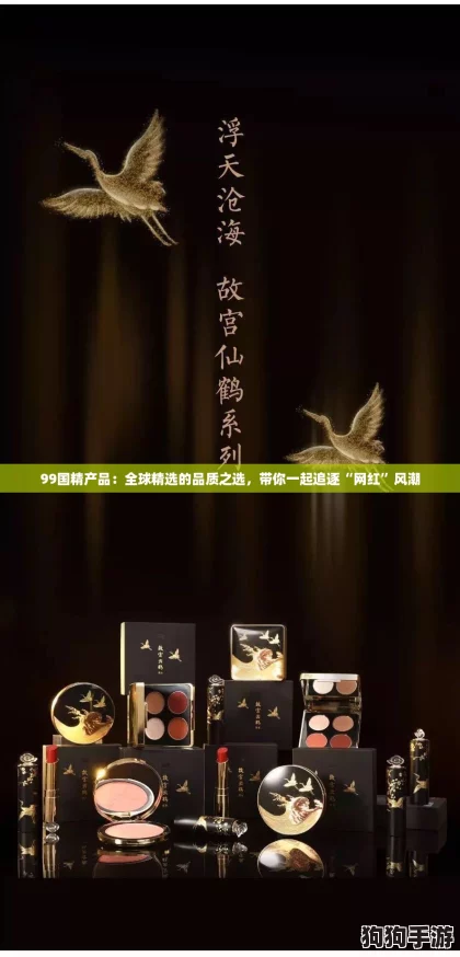 99国精产品：全球精选的品质之选，带你一起追逐“网红”风潮