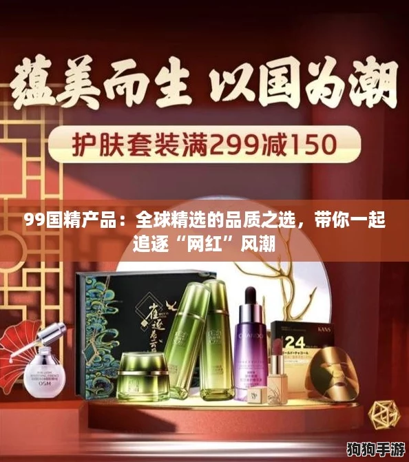 99国精产品:全球精选的品质之选,带你一起追逐“网红”风潮 99国精产品:全球精选的品质之选,带你一起追逐“网红”风潮