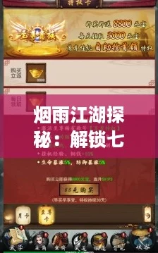 烟雨江湖探秘：解锁七星剑法独步武林的奥秘！