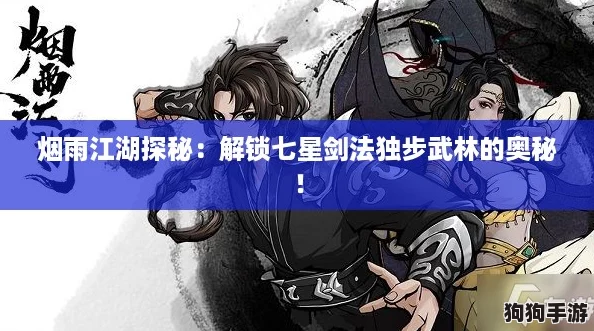烟雨江湖探秘:解锁七星剑法独步武林的奥秘! 烟雨江湖探秘:解锁七星剑法独步武林的奥秘!