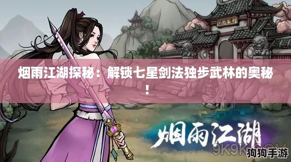 烟雨江湖探秘:解锁七星剑法独步武林的奥秘! 烟雨江湖探秘:解锁七星剑法独步武林的奥秘!