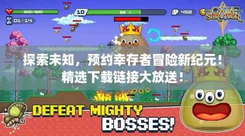 探索未知，预约幸存者冒险新纪元！精选下载链接大放送！