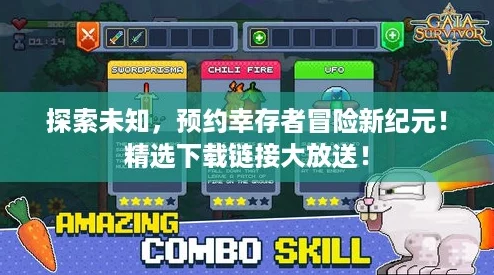 探索未知,预约幸存者冒险新纪元!精选下载链接大放送! 探索未知,预约幸存者冒险新纪元!精选下载链接大放送!