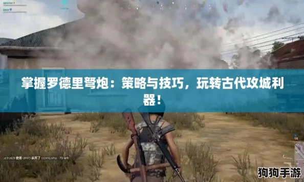 掌握罗德里弩炮：策略与技巧，玩转古代攻城利器！
