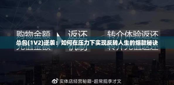 怂包(1V2)逆袭:如何在压力下实现反转人生的爆款秘诀 怂包(1V2)逆袭:如何在压力下实现反转人生的爆款秘诀