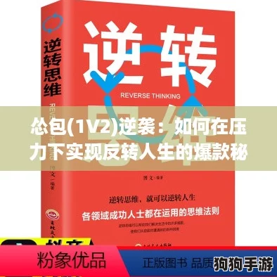 怂包(1V2)逆袭:如何在压力下实现反转人生的爆款秘诀 怂包(1V2)逆袭:如何在压力下实现反转人生的爆款秘诀