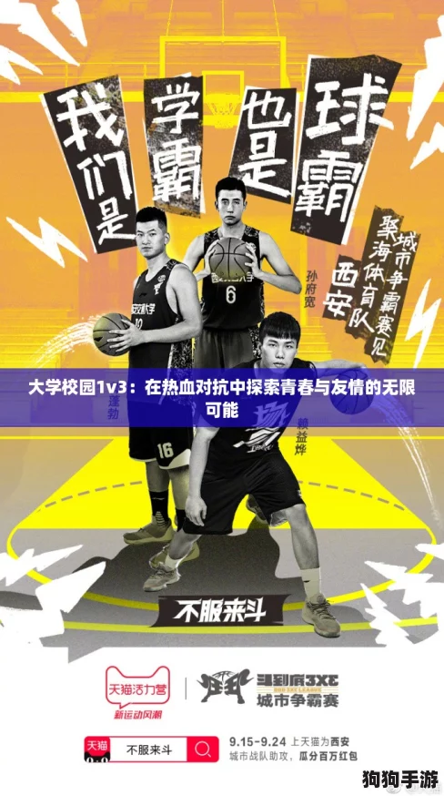 大学校园1v3：在热血对抗中探索青春与友情的无限可能