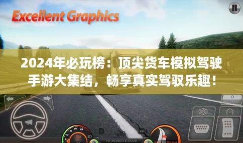 2024年必玩榜：顶尖货车模拟驾驶手游大集结，畅享真实驾驭乐趣！