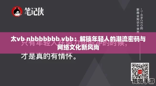太vb nbbbbbbb vbb：解锁年轻人的潮流密码与网络文化新风尚