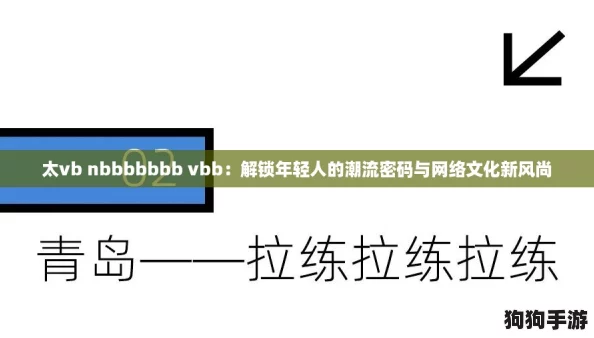 太vb nbbbbbbb vbb:解锁年轻人的潮流密码与网络文化新风尚 太vb nbbbbbbb vbb:解锁年轻人的潮流密码与网络文化新风尚