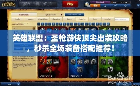 英雄联盟：圣枪游侠顶尖出装攻略，秒杀全场装备搭配推荐！