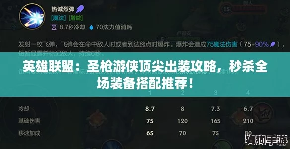 英雄联盟：圣枪游侠顶尖出装攻略，秒杀全场装备搭配推荐！