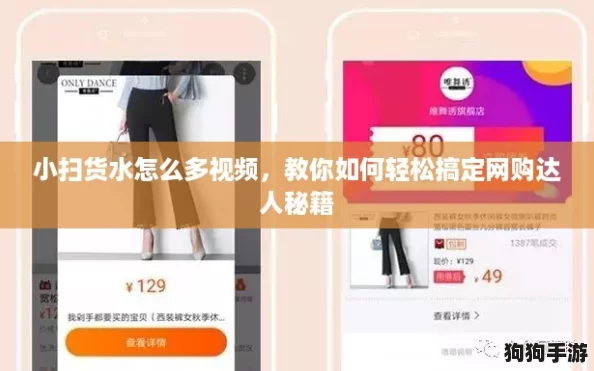 小扫货水怎么多视频,教你如何轻松搞定网购达人秘籍 小扫货水怎么多视频,教你如何轻松搞定网购达人秘籍