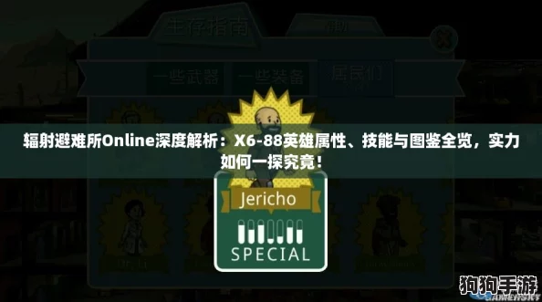 辐射避难所Online深度解析:X6-88英雄属性、技能与图鉴全览,实力如何一探究竟! 辐射避难所Online深度解析:X6-88英雄属性、技能与图鉴全览,实力如何一探究竟!