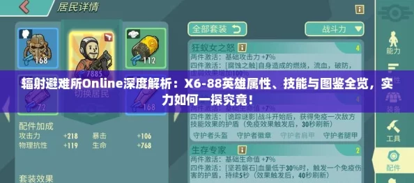 辐射避难所Online深度解析:X6-88英雄属性、技能与图鉴全览,实力如何一探究竟! 辐射避难所Online深度解析:X6-88英雄属性、技能与图鉴全览,实力如何一探究竟!