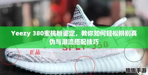 Yeezy 380蜜桃粉鉴定,教你如何轻松辨别真伪与潮流搭配技巧 Yeezy 380蜜桃粉鉴定,教你如何轻松辨别真伪与潮流搭配技巧