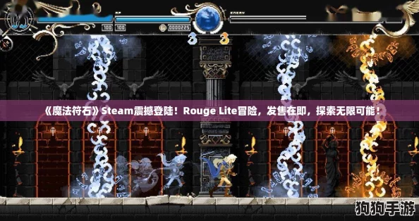 《魔法符石》Steam震撼登陆！Rouge Lite冒险，发售在即，探索无限可能！