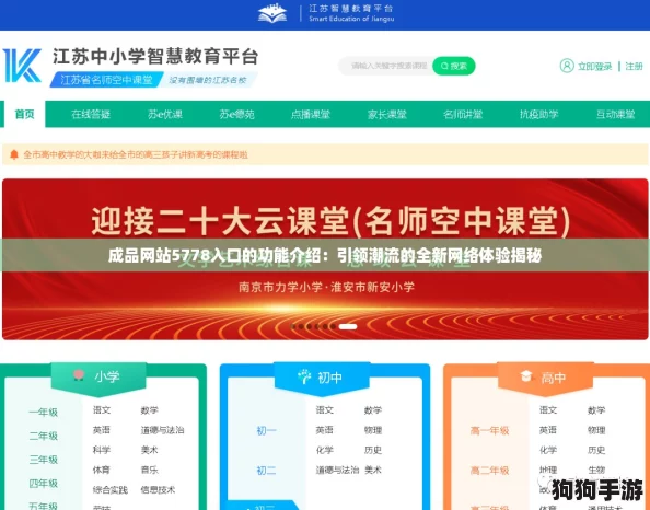成品网站5778入口的功能介绍：引领潮流的全新网络体验揭秘