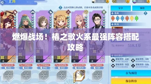 燃爆战场!椿之歌火系最强阵容搭配攻略 燃爆战场!椿之歌火系最强阵容搭配攻略