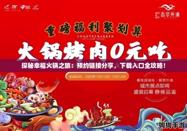 探秘幸福火锅之旅：预约链接分享，下载入口全攻略！