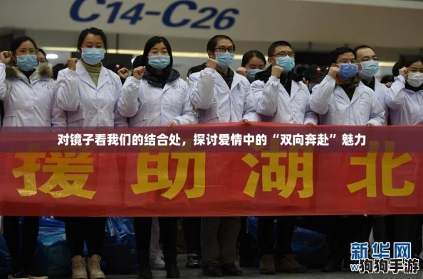 对镜子看我们的结合处，探讨爱情中的“双向奔赴”魅力