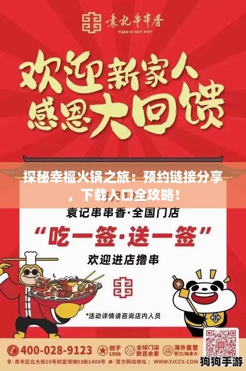 探秘幸福火锅之旅:预约链接分享,下载入口全攻略! 探秘幸福火锅之旅:预约链接分享,下载入口全攻略!