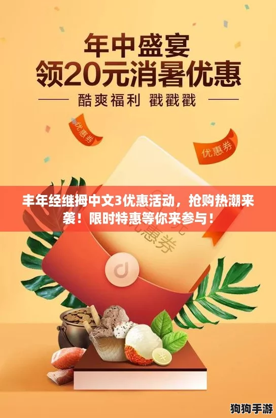 丰年经继拇中文3优惠活动，抢购热潮来袭！限时特惠等你来参与！