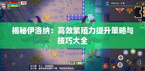 揭秘伊洛纳：高效繁殖力提升策略与技巧大全